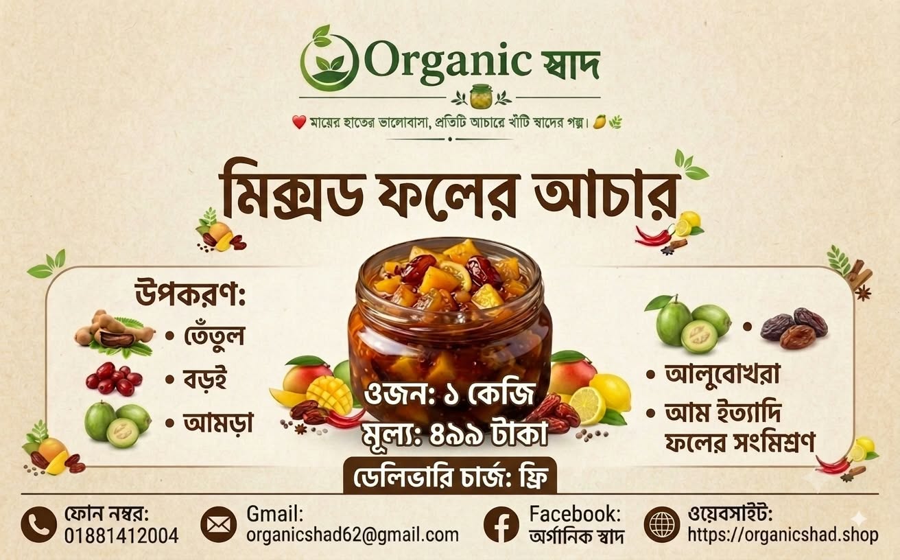 মিক্স ফল আচার (১ কেজি) – ফ্রি ডেলিভারি!