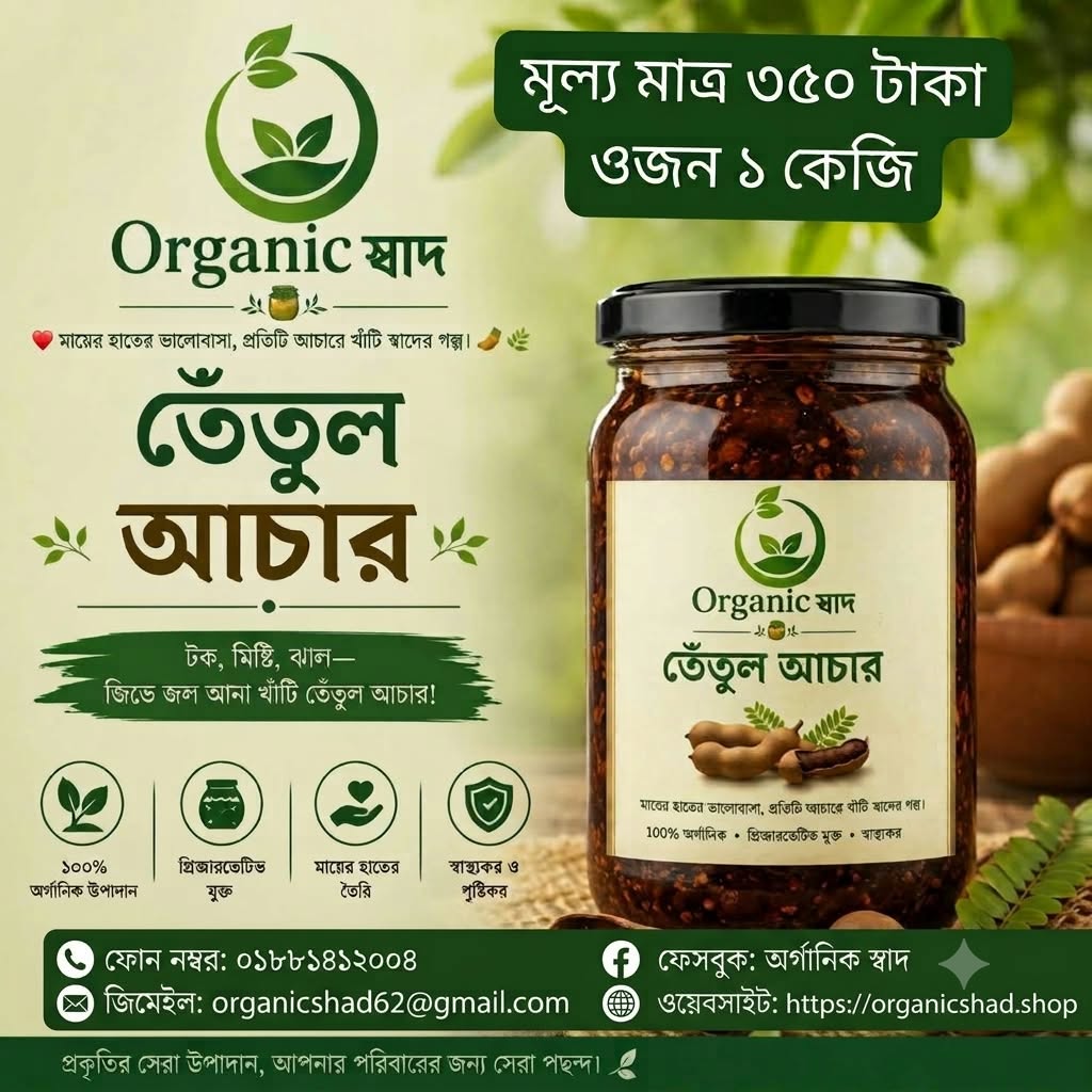 তেঁতুল আচার (১ কেজি)